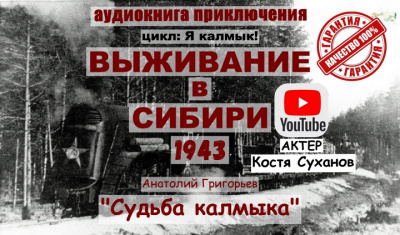 Григорьев Анатолий – Судьба калмыка. Том 2 🎧 Слушайте книги онлайн бесплатно на knigavushi.com