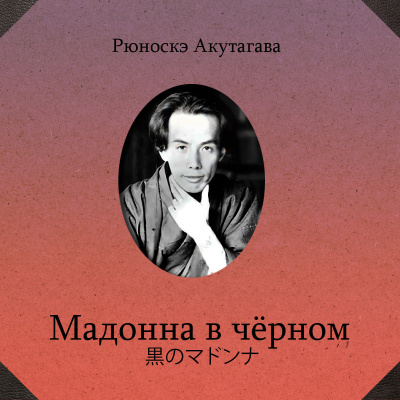 Акутагава Рюноскэ – Мадонна в черном 🎧 Слушайте книги онлайн бесплатно на knigavushi.com