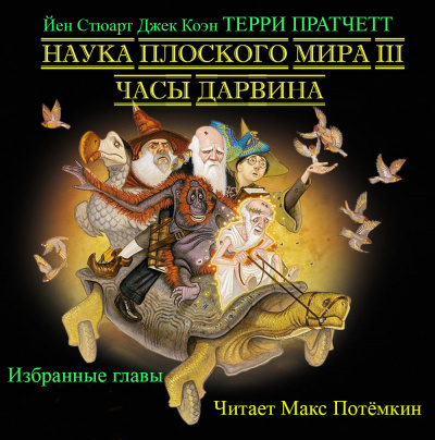 Наука плоского мира 3. Часы Дарвина (избранные главы) 🎧 Слушайте книги онлайн бесплатно на knigavushi.com