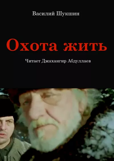 Шукшин Василий – Охота жить 🎧 Слушайте книги онлайн бесплатно на knigavushi.com