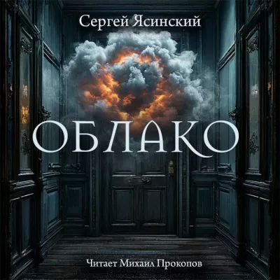 Ясинский Сергей – Облако 🎧 Слушайте книги онлайн бесплатно на knigavushi.com