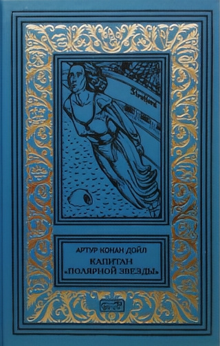 Дойл Артур Конан – Капитан «Полярной звезды» 🎧 Слушайте книги онлайн бесплатно на knigavushi.com