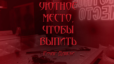 Дански Ричард - Уютное место, чтобы выпить 🎧 Слушайте книги онлайн бесплатно на knigavushi.com