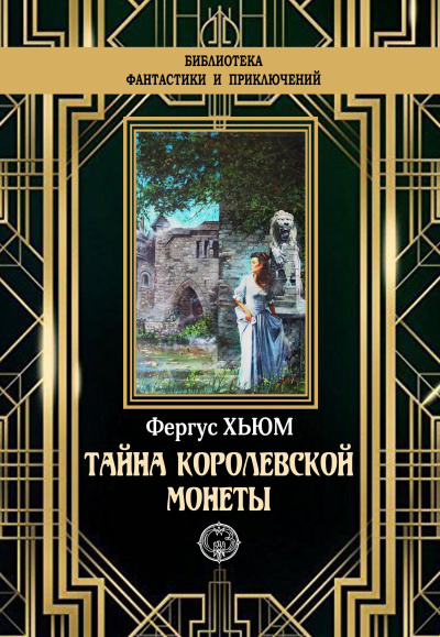 Хьюм Фергюс – Тайна королевской монеты 🎧 Слушайте книги онлайн бесплатно на knigavushi.com