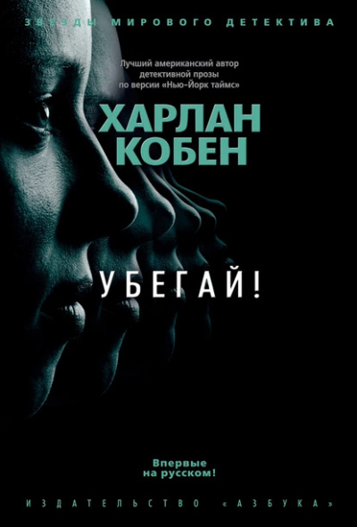 Кобен Харлан – Убегай 🎧 Слушайте книги онлайн бесплатно на knigavushi.com