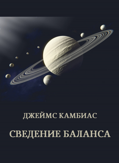 Камбиас Джеймс – Сведение баланса 🎧 Слушайте книги онлайн бесплатно на knigavushi.com