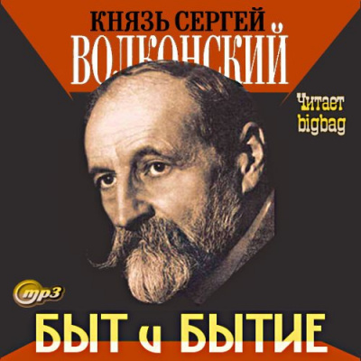 Волконский Сергей - Быт и бытие 🎧 Слушайте книги онлайн бесплатно на knigavushi.com