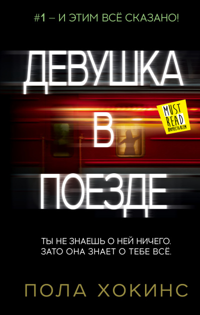 Хокинс Пола – Девушка в поезде 🎧 Слушайте книги онлайн бесплатно на knigavushi.com