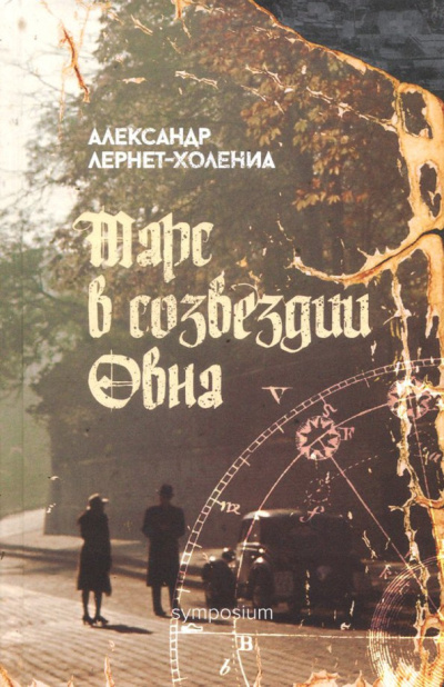 Лернет-Холениа Александр – Марс в созвездии Овна 🎧 Слушайте книги онлайн бесплатно на knigavushi.com