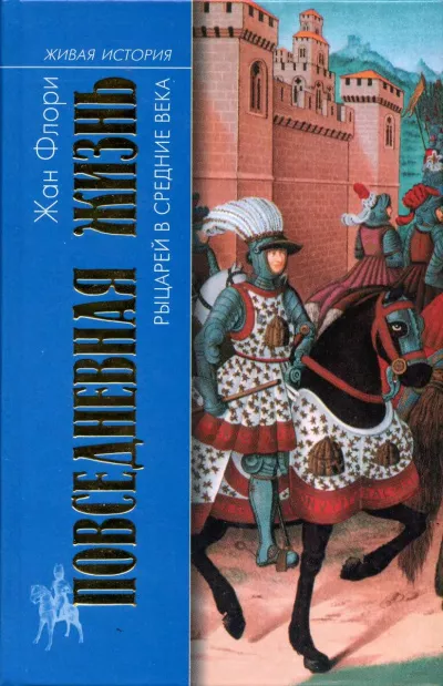 Флори Жан - Повседневная жизнь рыцарей в средние века 🎧 Слушайте книги онлайн бесплатно на knigavushi.com