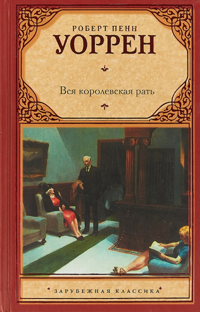 Уоррен Роберт – Вся королевская рать 🎧 Слушайте книги онлайн бесплатно на knigavushi.com