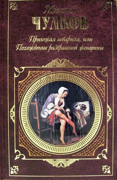 Чулков Михаил - Пригожая повариха, или Похождение развратной женщины 🎧 Слушайте книги онлайн бесплатно на knigavushi.com