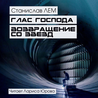 Лем Станислав – Глас господа. Возвращение со звезд 🎧 Слушайте книги онлайн бесплатно на knigavushi.com