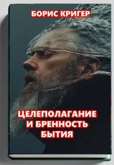 Кригер Борис – Целеполагание и бренность бытия 🎧 Слушайте книги онлайн бесплатно на knigavushi.com