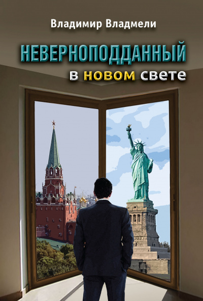 Владмели Владимир - Неверноподданный 🎧 Слушайте книги онлайн бесплатно на knigavushi.com