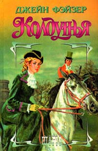 Фэйзер Джейн - Колдунья 🎧 Слушайте книги онлайн бесплатно на knigavushi.com