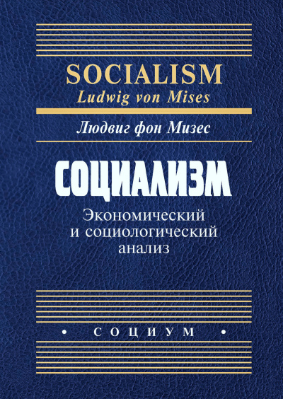 Людвиг фон Мизес - Социализм. Экономический и социологический анализ 🎧 Слушайте книги онлайн бесплатно на knigavushi.com