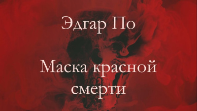 По Эдгар Аллан – Маска Красной смерти 🎧 Слушайте книги онлайн бесплатно на knigavushi.com