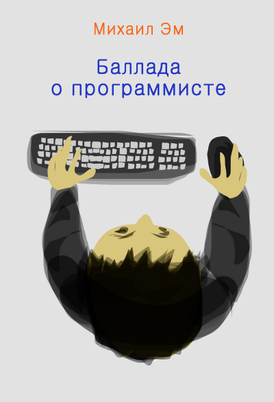 Михаил Эм - Баллада о программисте 🎧 Слушайте книги онлайн бесплатно на knigavushi.com