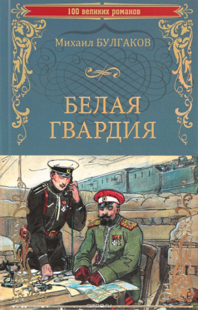 Булгаков Михаил - Белая гвардия 🎧 Слушайте книги онлайн бесплатно на knigavushi.com