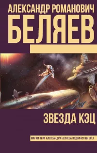 Беляев Александр - Нетленный мир 🎧 Слушайте книги онлайн бесплатно на knigavushi.com