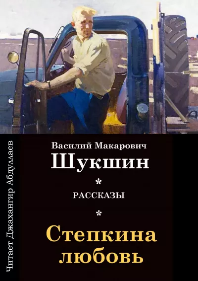 Шукшин Василий - Степкина любовь 🎧 Слушайте книги онлайн бесплатно на knigavushi.com