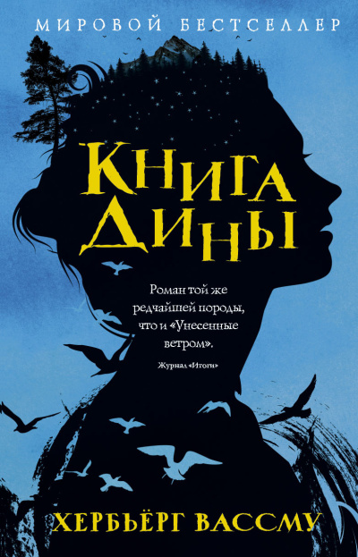 Вассму Хербьёрг – Книга Дины 🎧 Слушайте книги онлайн бесплатно на knigavushi.com