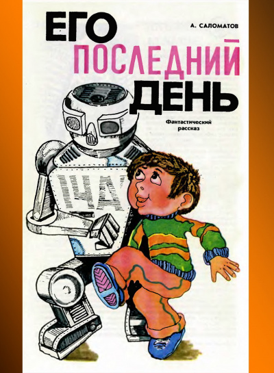 Саломатов Андрей - Его последний день 🎧 Слушайте книги онлайн бесплатно на knigavushi.com