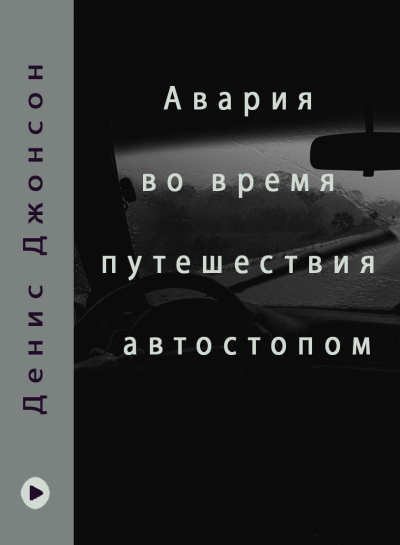 Джонсон Денис – Иисусов сын - Авария во время путешествия автостопом 🎧 Слушайте книги онлайн бесплатно на knigavushi.com