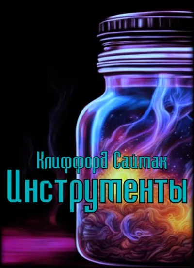 Саймак Клиффорд - Инструменты 🎧 Слушайте книги онлайн бесплатно на knigavushi.com