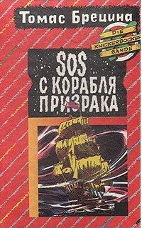 Брецина Томас – SOS с корабля - призрака 🎧 Слушайте книги онлайн бесплатно на knigavushi.com