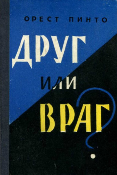 Пинто Орест - Друг или враг 🎧 Слушайте книги онлайн бесплатно на knigavushi.com