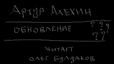 Алехин Артур - Обновление 🎧 Слушайте книги онлайн бесплатно на knigavushi.com