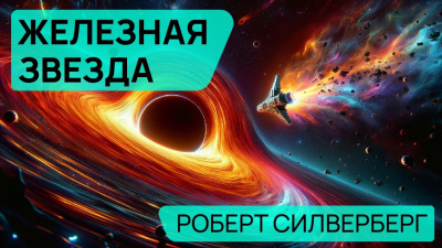 Силверберг Роберт - Железная звезда 🎧 Слушайте книги онлайн бесплатно на knigavushi.com