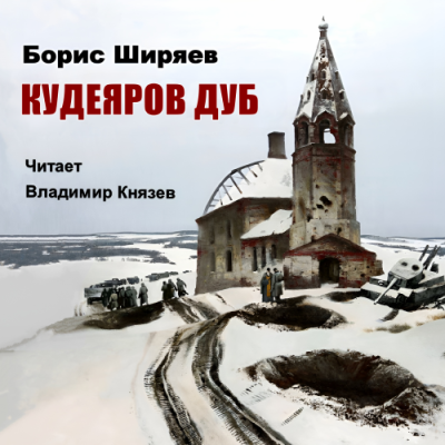 Ширяев Борис – Кудеяров дуб 🎧 Слушайте книги онлайн бесплатно на knigavushi.com