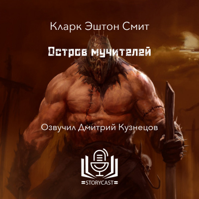 Смит Кларк Эштон - Остров мучителей 🎧 Слушайте книги онлайн бесплатно на knigavushi.com