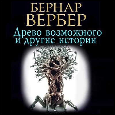 ​​Древо возможного и другие истории 🎧 Слушайте книги онлайн бесплатно на knigavushi.com