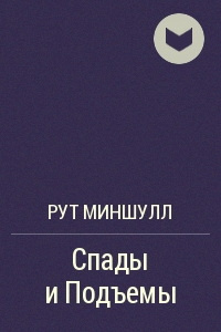 Миншулл Рут - Спады и подъёмы 🎧 Слушайте книги онлайн бесплатно на knigavushi.com