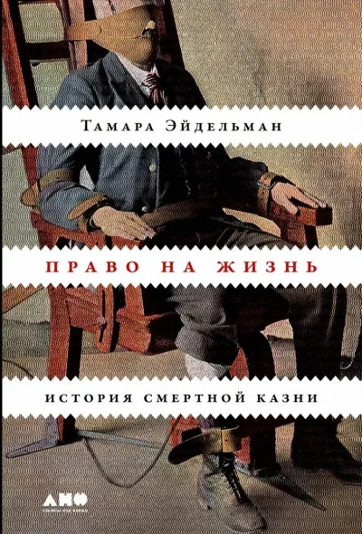 Эйдельман Тамара - Право на жизнь: История смертной казни 🎧 Слушайте книги онлайн бесплатно на knigavushi.com