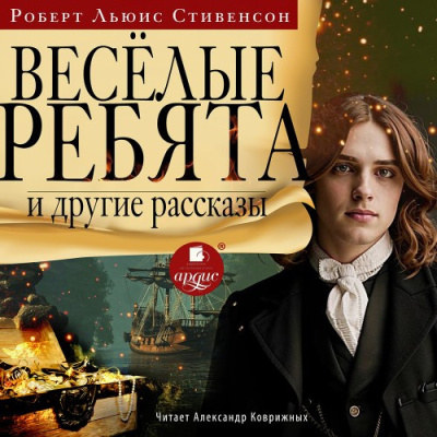 Стивенсон Роберт – Весёлые ребята 🎧 Слушайте книги онлайн бесплатно на knigavushi.com