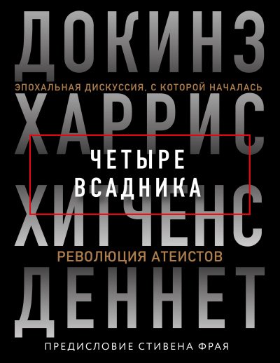 Четыре всадника. Эпохальная дискуссия, с которой началась революция атеистов 🎧 Слушайте книги онлайн бесплатно на knigavushi.com