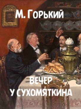 Горький Максим – Вечер у Сухомяткина 🎧 Слушайте книги онлайн бесплатно на knigavushi.com