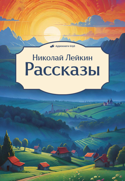 Лейкин Николай – Рассказы 🎧 Слушайте книги онлайн бесплатно на knigavushi.com