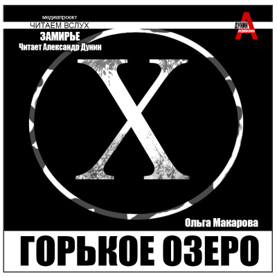 Макарова Ольга – Горькое озеро 🎧 Слушайте книги онлайн бесплатно на knigavushi.com