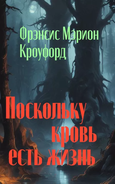 Кроуфорд Фрэнсис Марион - Поскольку кровь есть жизнь 🎧 Слушайте книги онлайн бесплатно на knigavushi.com