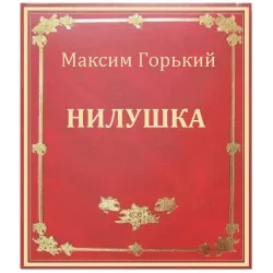 Горький Максим – Нилушка 🎧 Слушайте книги онлайн бесплатно на knigavushi.com