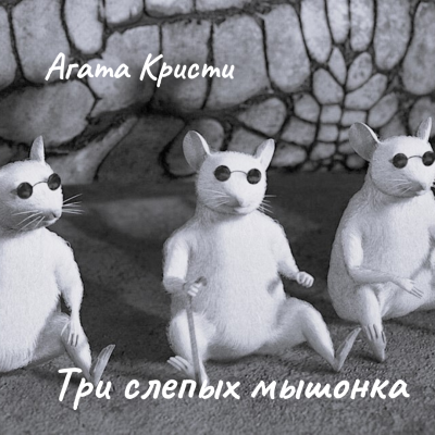 Кристи Агата – Три слепых мышонка 🎧 Слушайте книги онлайн бесплатно на knigavushi.com