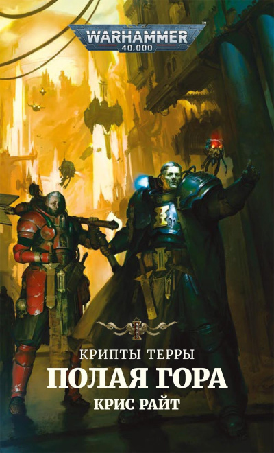 Райт Крис – Полая гора 🎧 Слушайте книги онлайн бесплатно на knigavushi.com