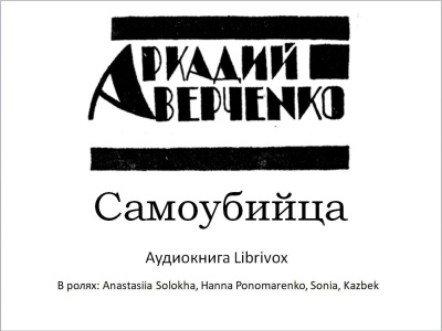 Аверченко Аркадий – Самоубийца 🎧 Слушайте книги онлайн бесплатно на knigavushi.com