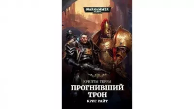 Райт Крис – Крипты Терры: Прогнивший Трон 🎧 Слушайте книги онлайн бесплатно на knigavushi.com